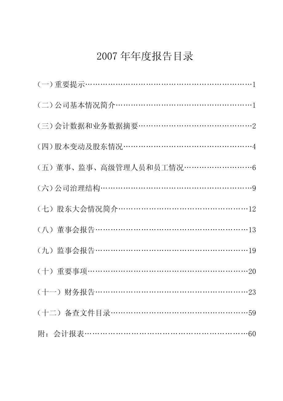 000692_2007_＊ST惠天_2007年年度报告_2008-03-11.pdf_第2页