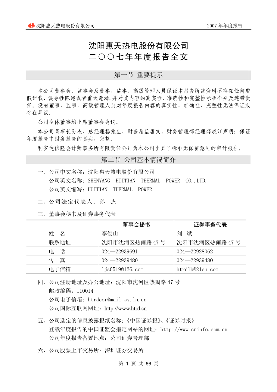 000692_2007_＊ST惠天_2007年年度报告_2008-03-11.pdf_第3页