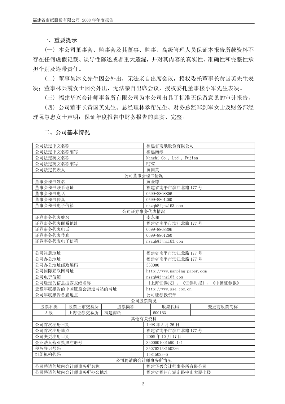 600163_2008_福建南纸_2008年年度报告_2009-04-17.pdf_第3页