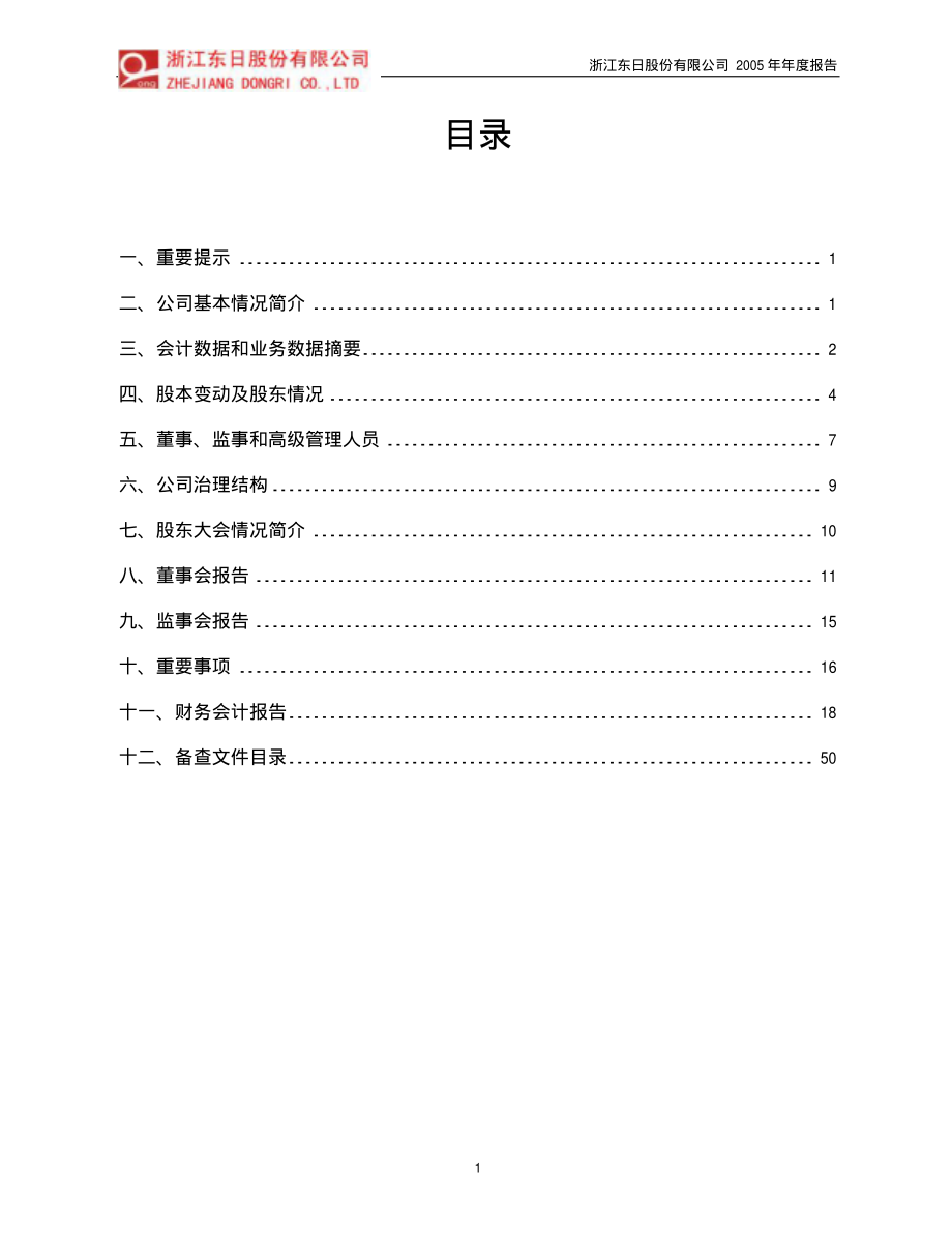 600113_2005_浙江东日_G东日2005年年度报告_2006-03-20.pdf_第2页