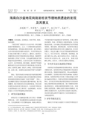 海南白沙盆地花岗斑岩柱状节理地质遗迹的发现及其意义.pdf