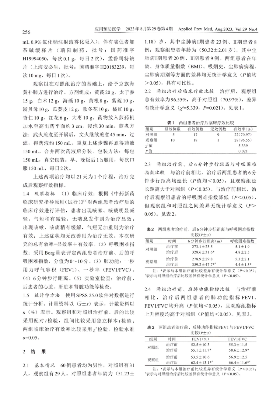 海黄补肺方治疗尘肺病的临床疗效观察.pdf_第2页