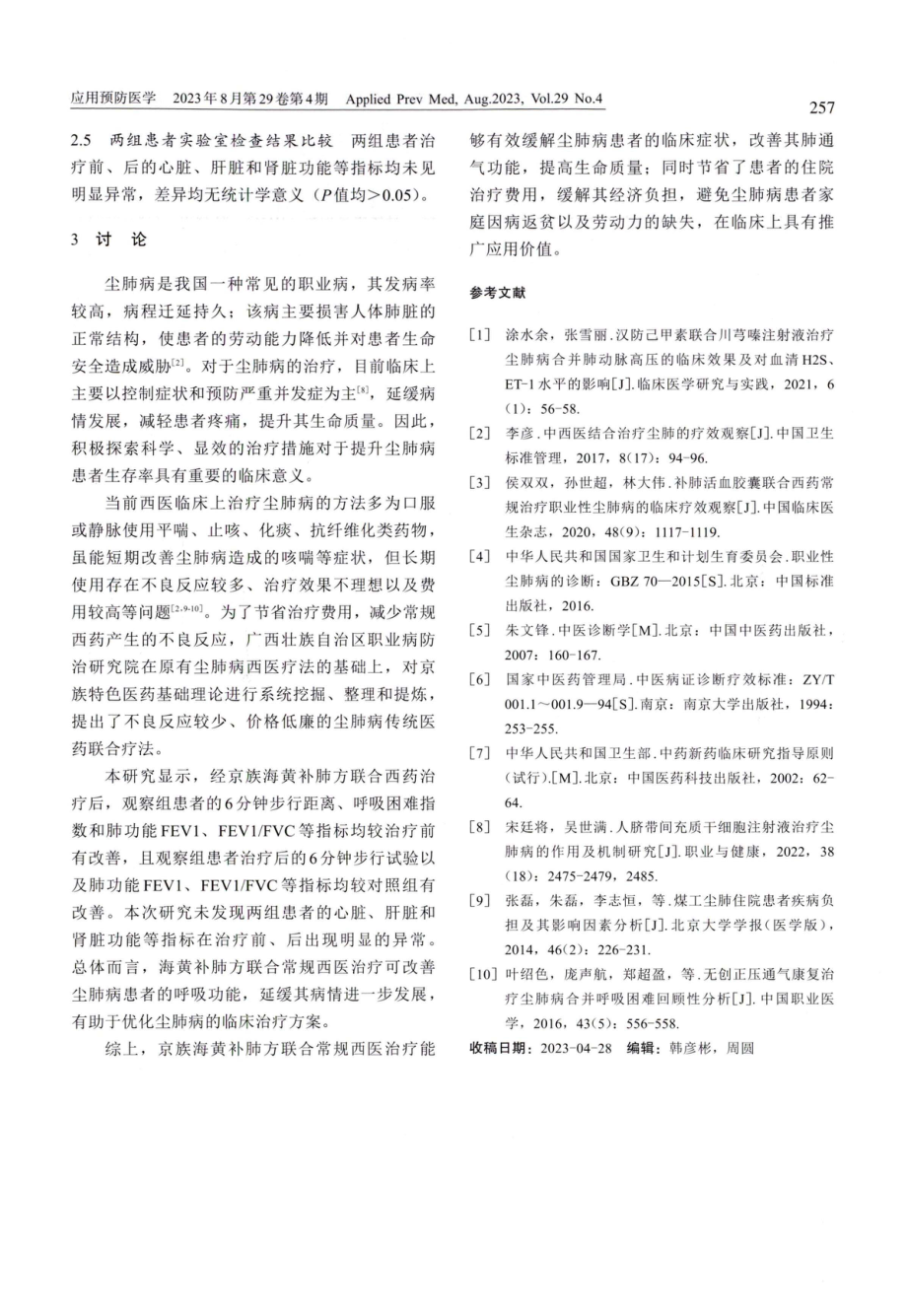 海黄补肺方治疗尘肺病的临床疗效观察.pdf_第3页