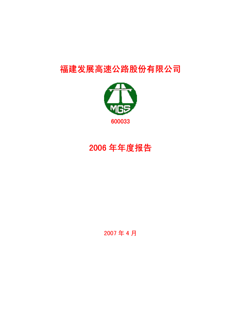 600033_2006_福建高速_2006年年度报告_2007-04-13.pdf_第1页