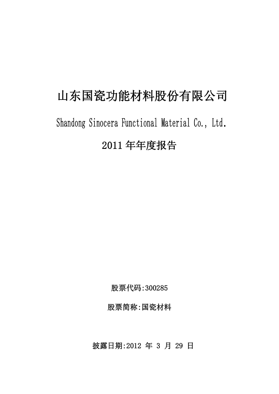 300285_2011_国瓷材料_2011年年度报告_2012-03-28.pdf_第1页