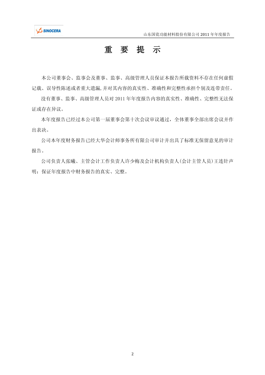 300285_2011_国瓷材料_2011年年度报告_2012-03-28.pdf_第2页