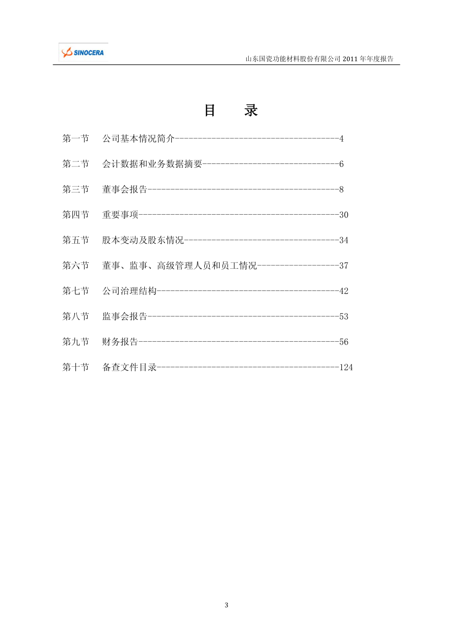 300285_2011_国瓷材料_2011年年度报告_2012-03-28.pdf_第3页