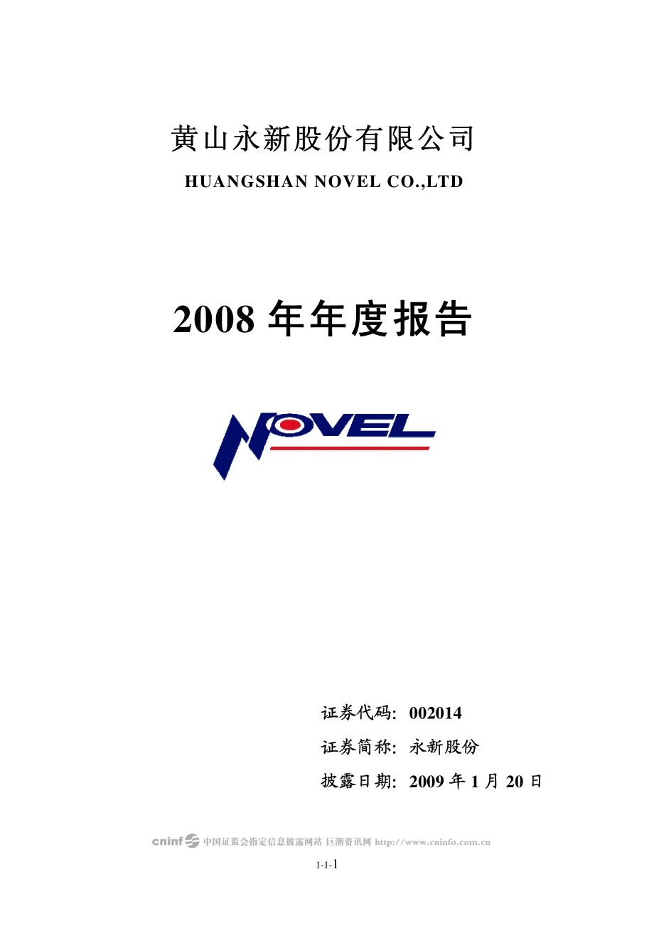 002014_2008_永新股份_2008年年度报告_2009-01-19.pdf_第1页