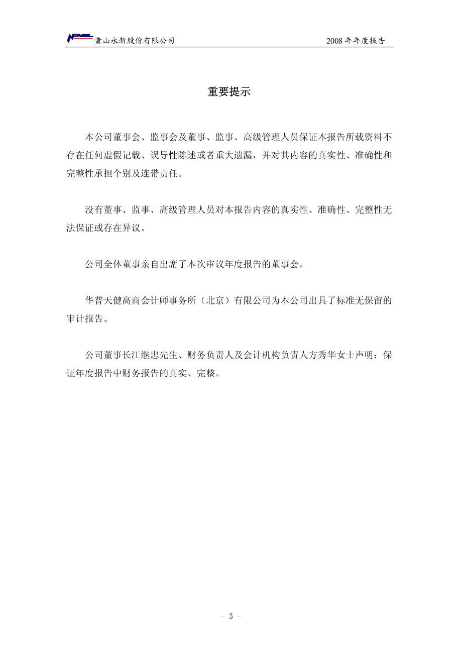 002014_2008_永新股份_2008年年度报告_2009-01-19.pdf_第3页