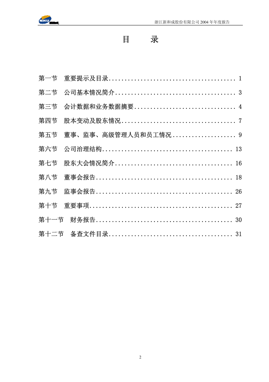 002001_2004_新和成_新和成2004年年度报告_2005-03-07.pdf_第3页