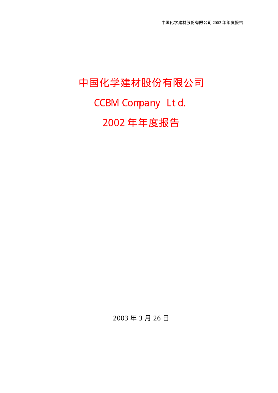 600176_2002_中国巨石_中国化建2002年年度报告_2003-03-28.pdf_第1页