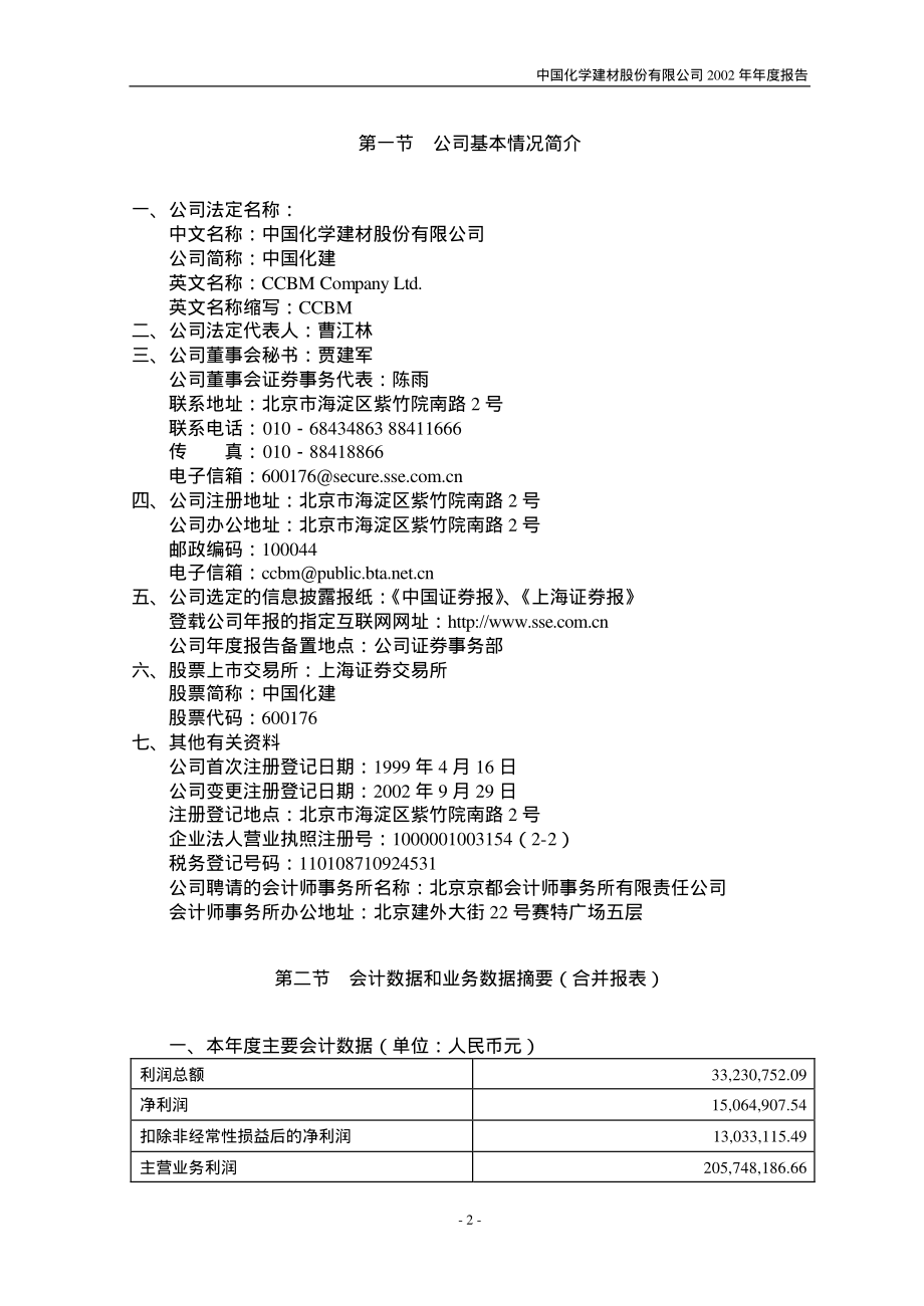 600176_2002_中国巨石_中国化建2002年年度报告_2003-03-28.pdf_第3页