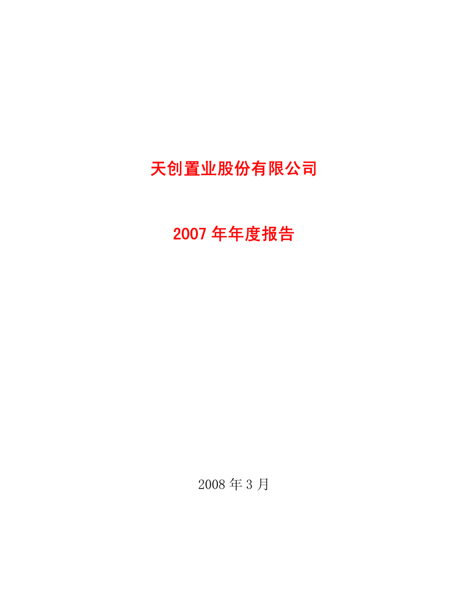 600791_2007_天创置业_2007年年度报告_2008-03-07.pdf_第1页