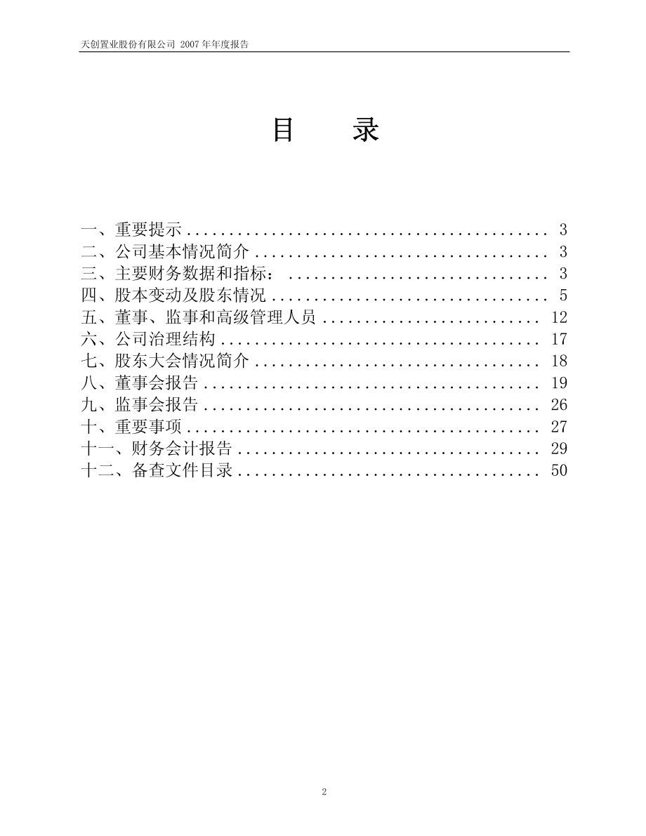 600791_2007_天创置业_2007年年度报告_2008-03-07.pdf_第2页