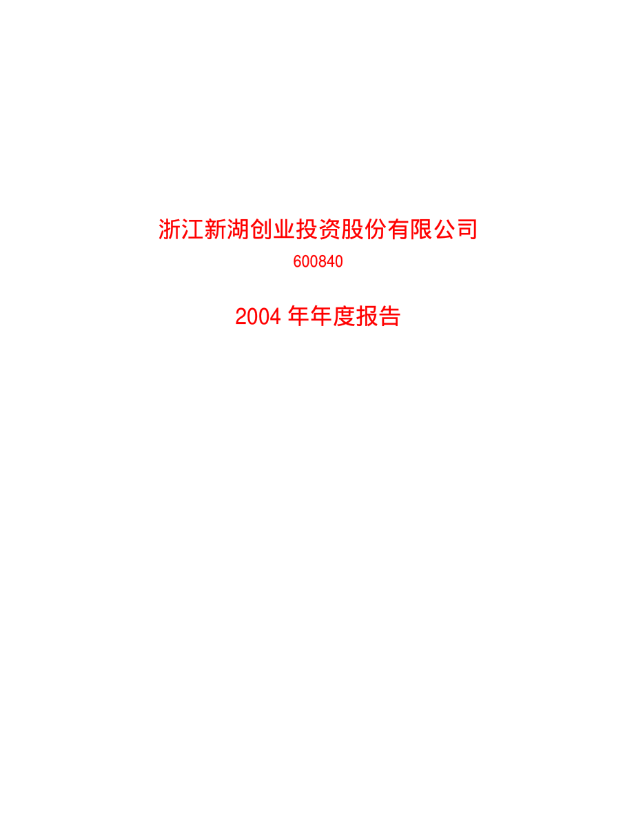 600840_2004_新湖创业_新湖创业2004年年度报告_2005-03-11.pdf_第1页