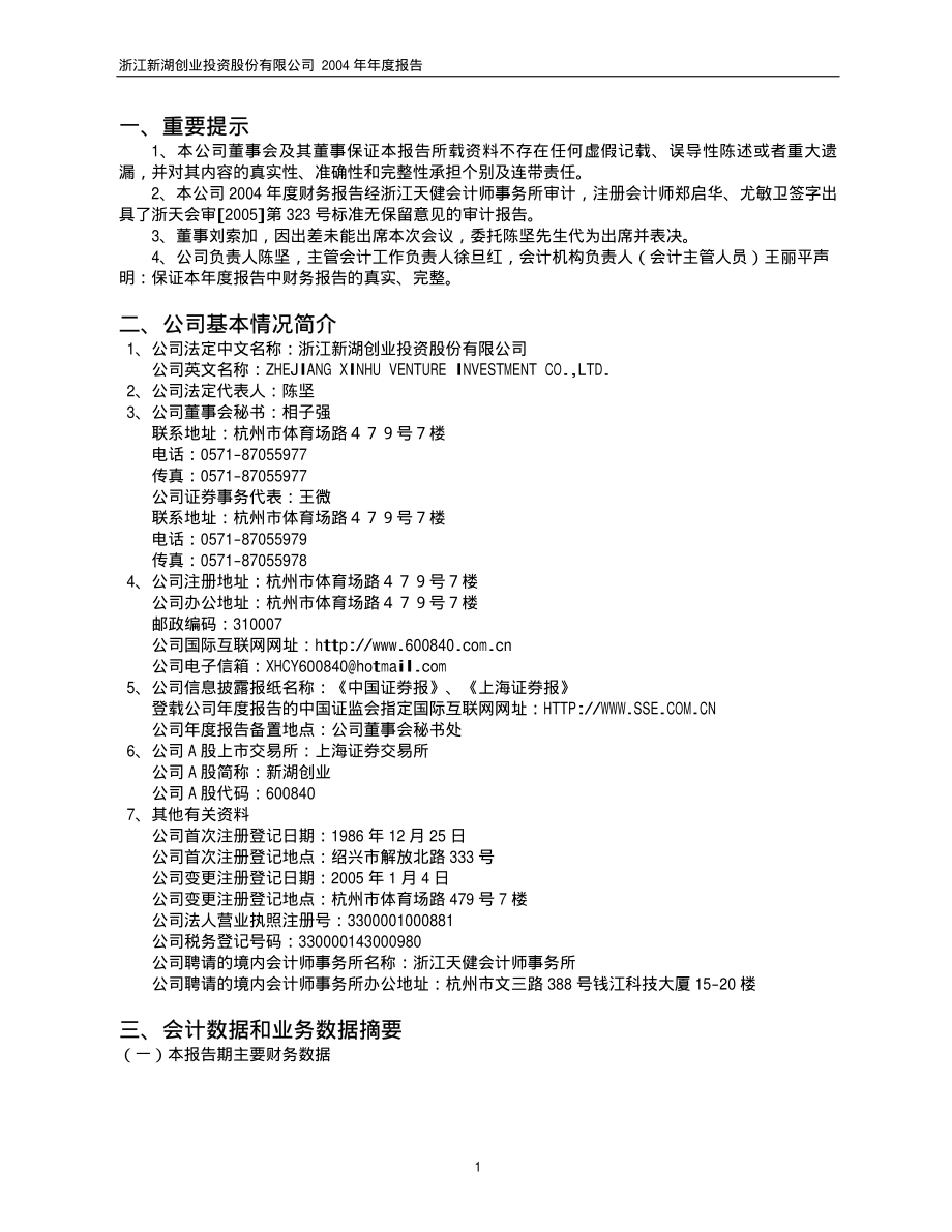 600840_2004_新湖创业_新湖创业2004年年度报告_2005-03-11.pdf_第3页