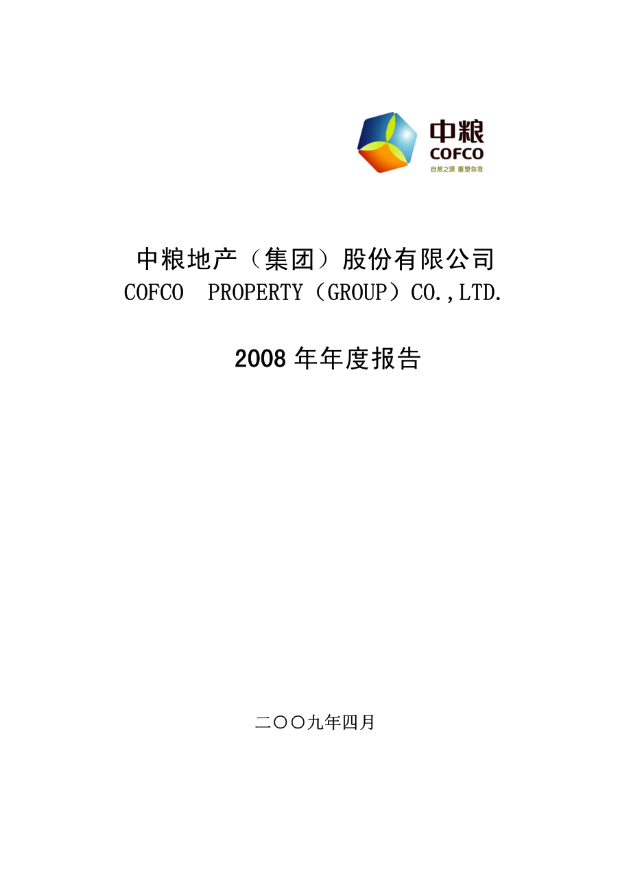 000031_2008_中粮地产_2008年年度报告_2009-04-26.pdf_第1页