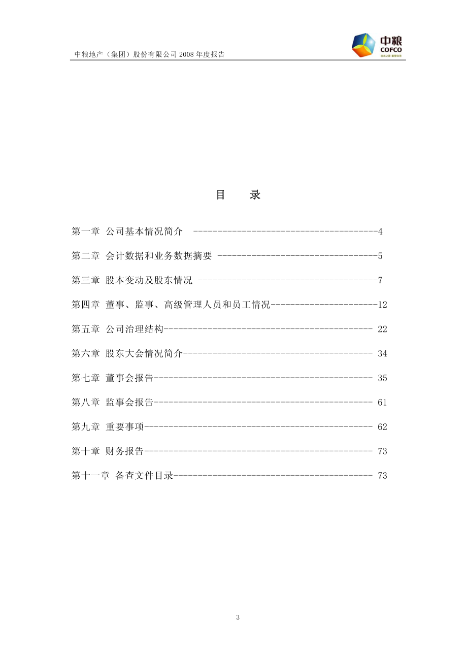 000031_2008_中粮地产_2008年年度报告_2009-04-26.pdf_第3页