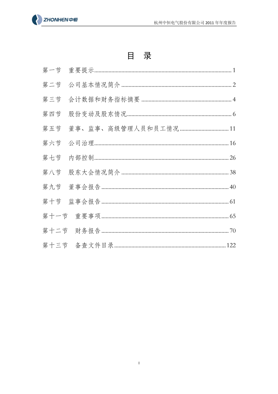 002364_2011_中恒电气_2011年年度报告_2012-02-28.pdf_第2页