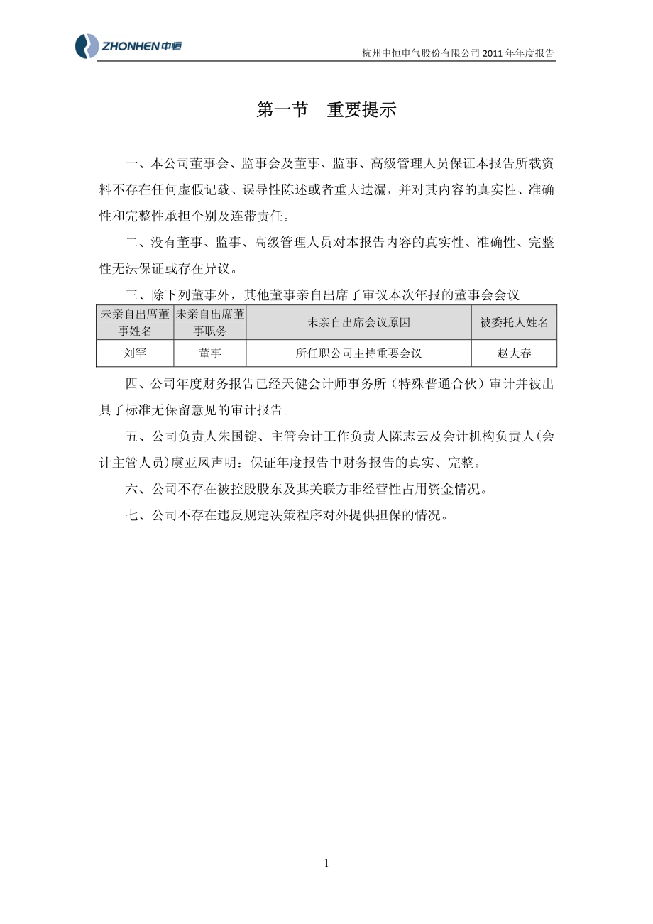 002364_2011_中恒电气_2011年年度报告_2012-02-28.pdf_第3页