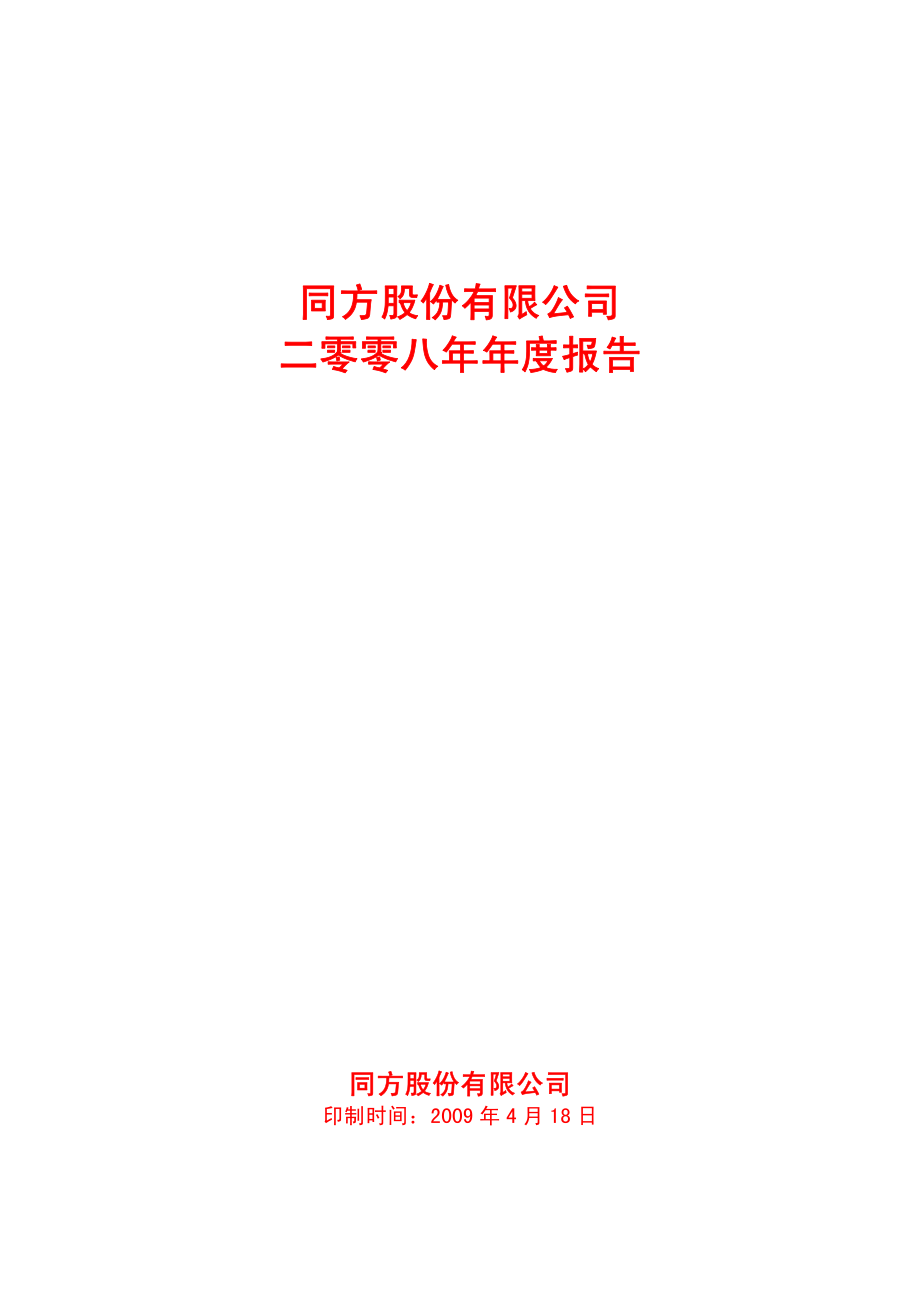 600100_2008_同方股份_2008年年度报告_2009-04-17.pdf_第1页