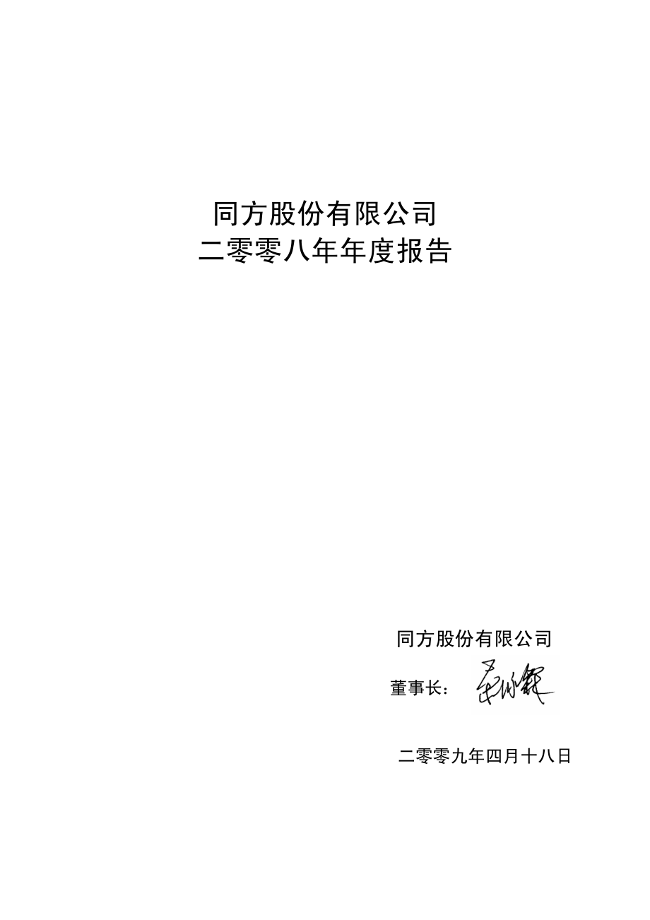 600100_2008_同方股份_2008年年度报告_2009-04-17.pdf_第2页