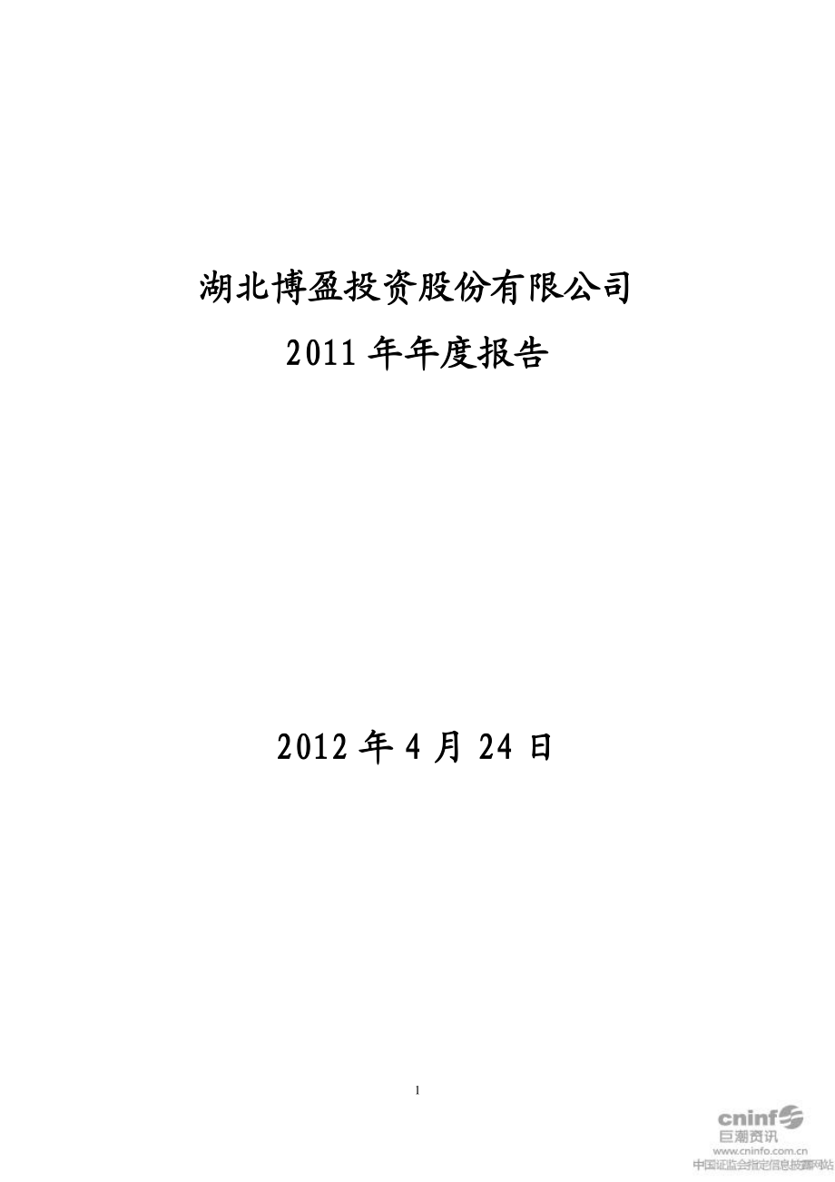 000760_2011_博盈投资_2011年年度报告_2012-04-25.pdf_第1页