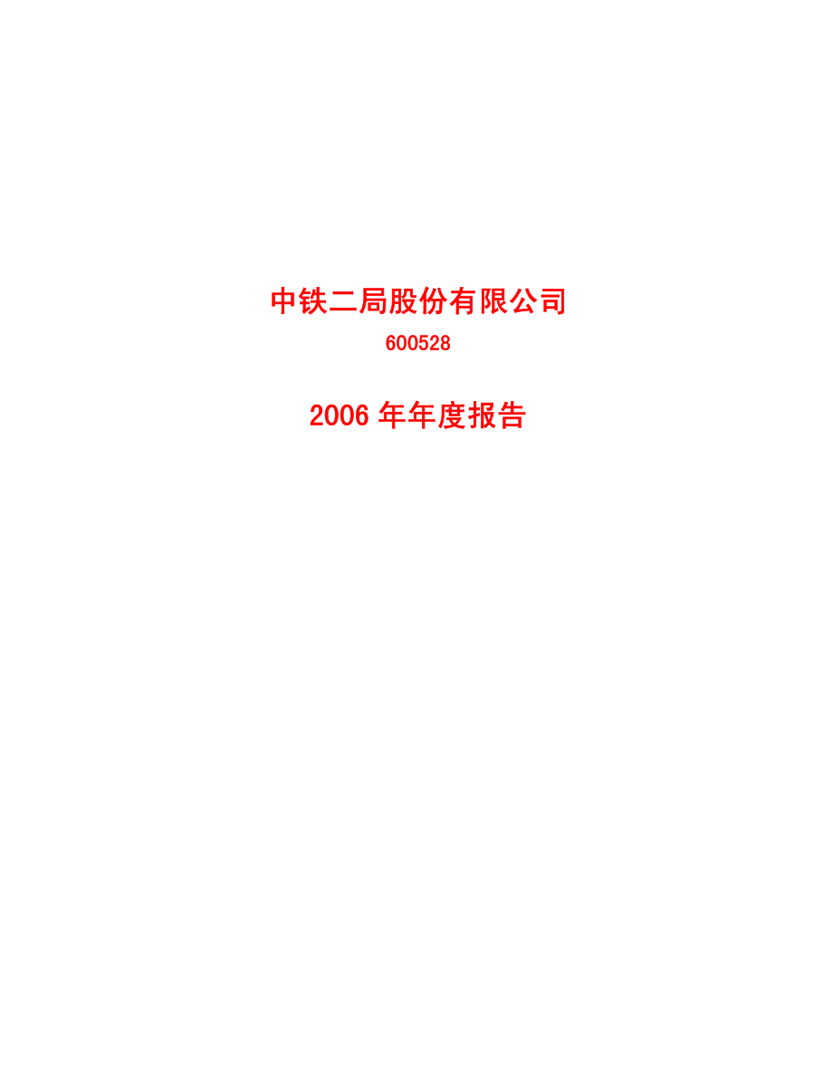 600528_2006_中铁二局_2006年年度报告_2007-04-27.pdf_第1页