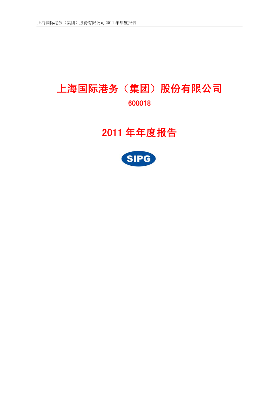 600018_2011_上港集团_2011年年度报告_2012-03-27.pdf_第1页