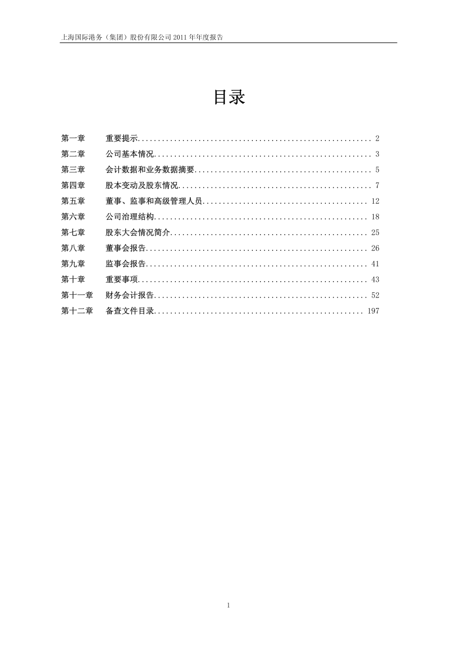 600018_2011_上港集团_2011年年度报告_2012-03-27.pdf_第2页