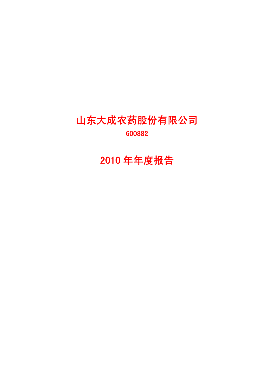 600882_2010_大成股份_2010年年度报告_2011-03-30.pdf_第1页