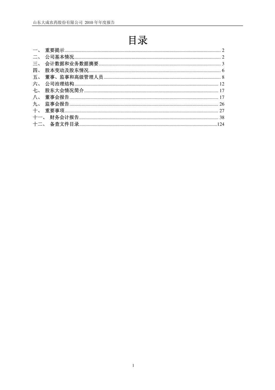 600882_2010_大成股份_2010年年度报告_2011-03-30.pdf_第2页