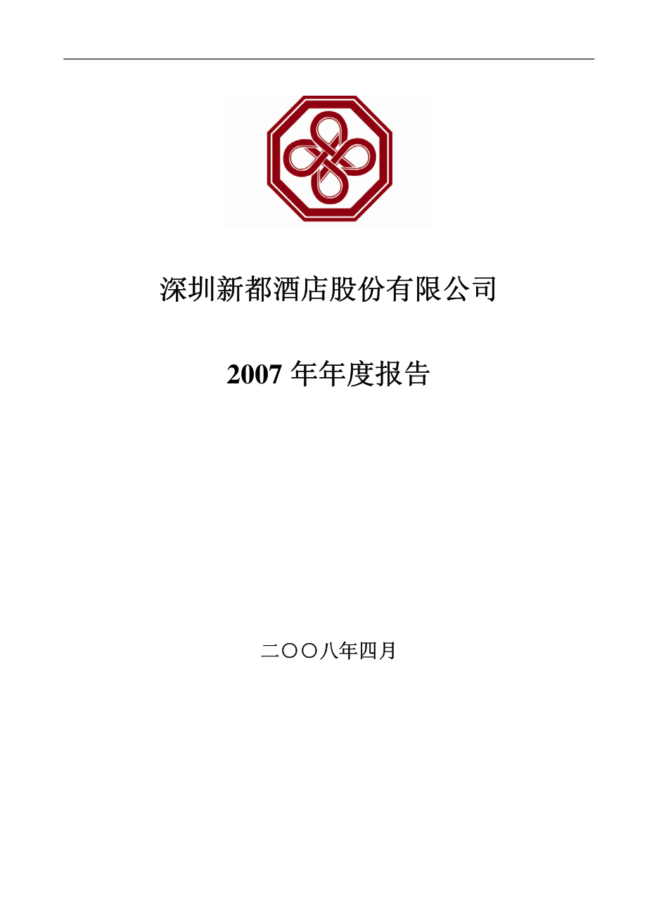 000033_2007_新都酒店_2007年年度报告_2008-04-21.pdf_第1页