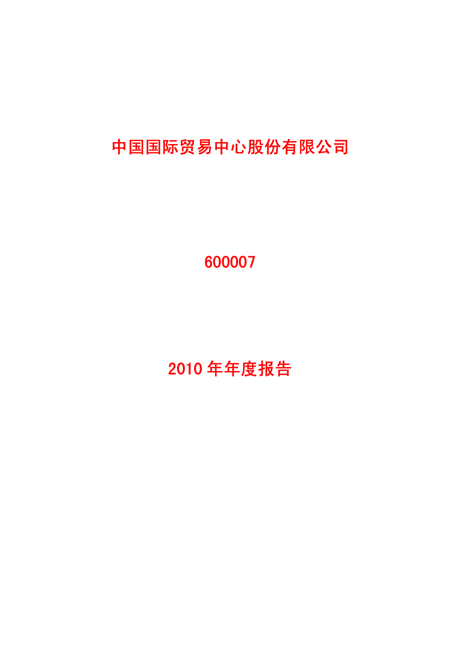 600007_2010_中国国贸_2010年年度报告_2011-03-23.pdf_第1页