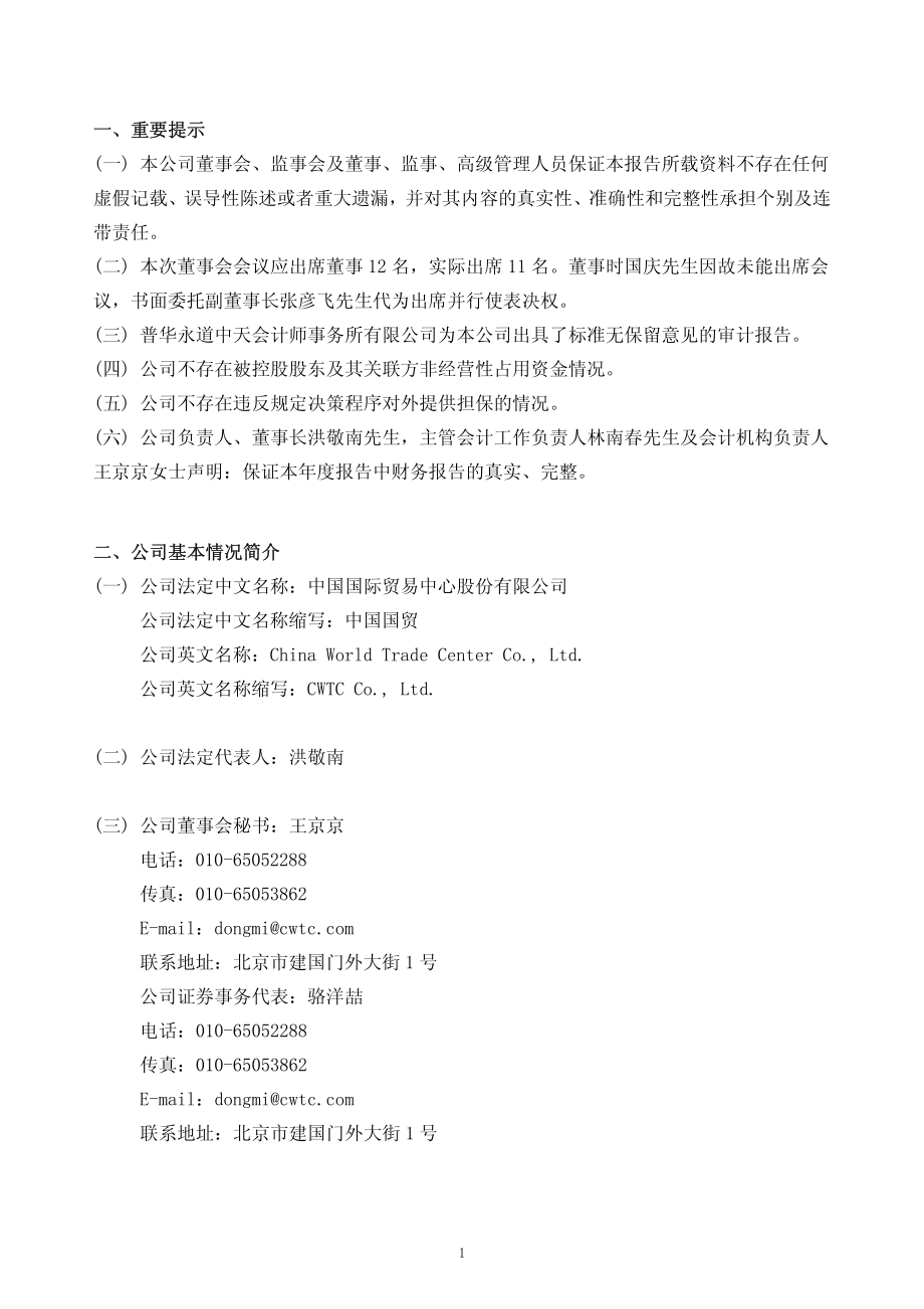 600007_2010_中国国贸_2010年年度报告_2011-03-23.pdf_第3页