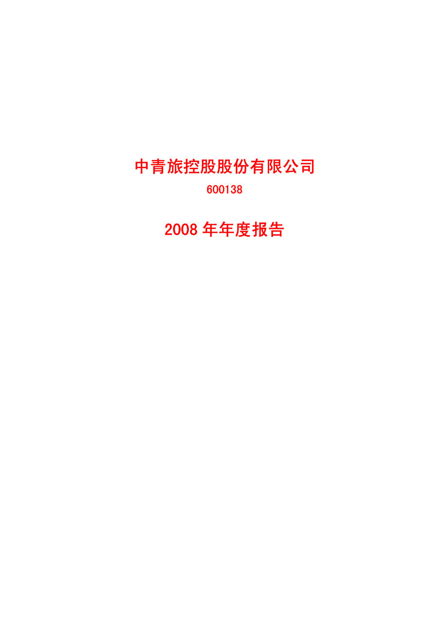 600138_2008_中青旅_2008年年度报告_2009-03-19.pdf_第1页