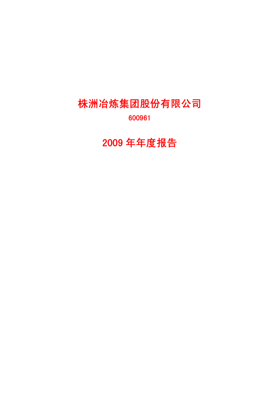 600961_2009_株冶集团_2009年年度报告_2010-03-24.pdf_第1页