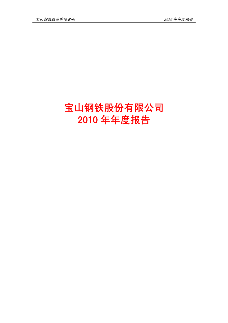 600019_2010_宝钢股份_2010年年度报告_2011-03-30.pdf_第1页