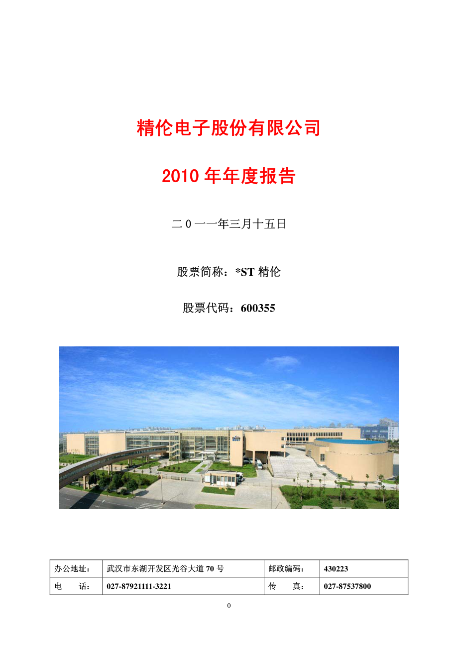 600355_2010_＊ST精伦_2010年年度报告_2011-03-14.pdf_第1页