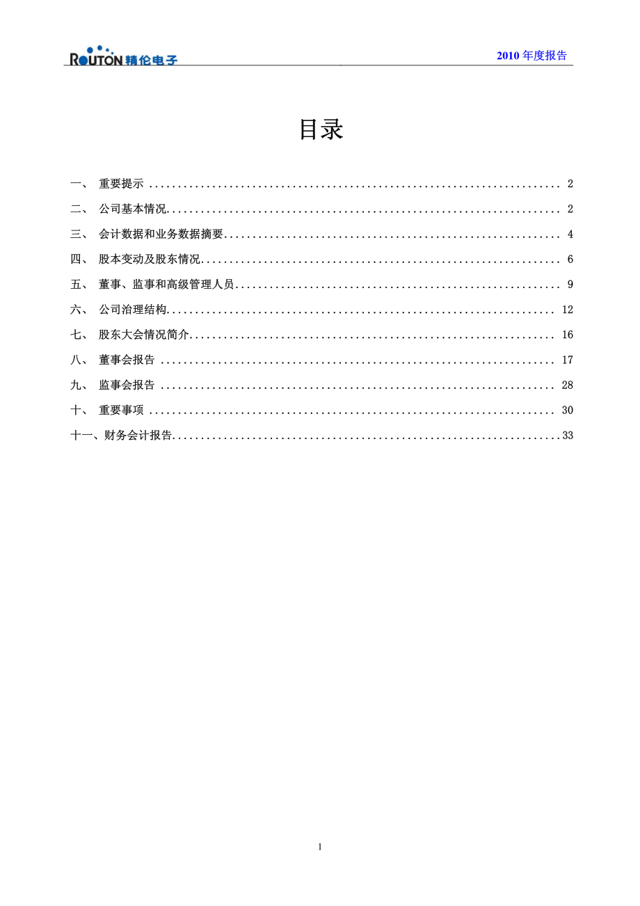 600355_2010_＊ST精伦_2010年年度报告_2011-03-14.pdf_第2页