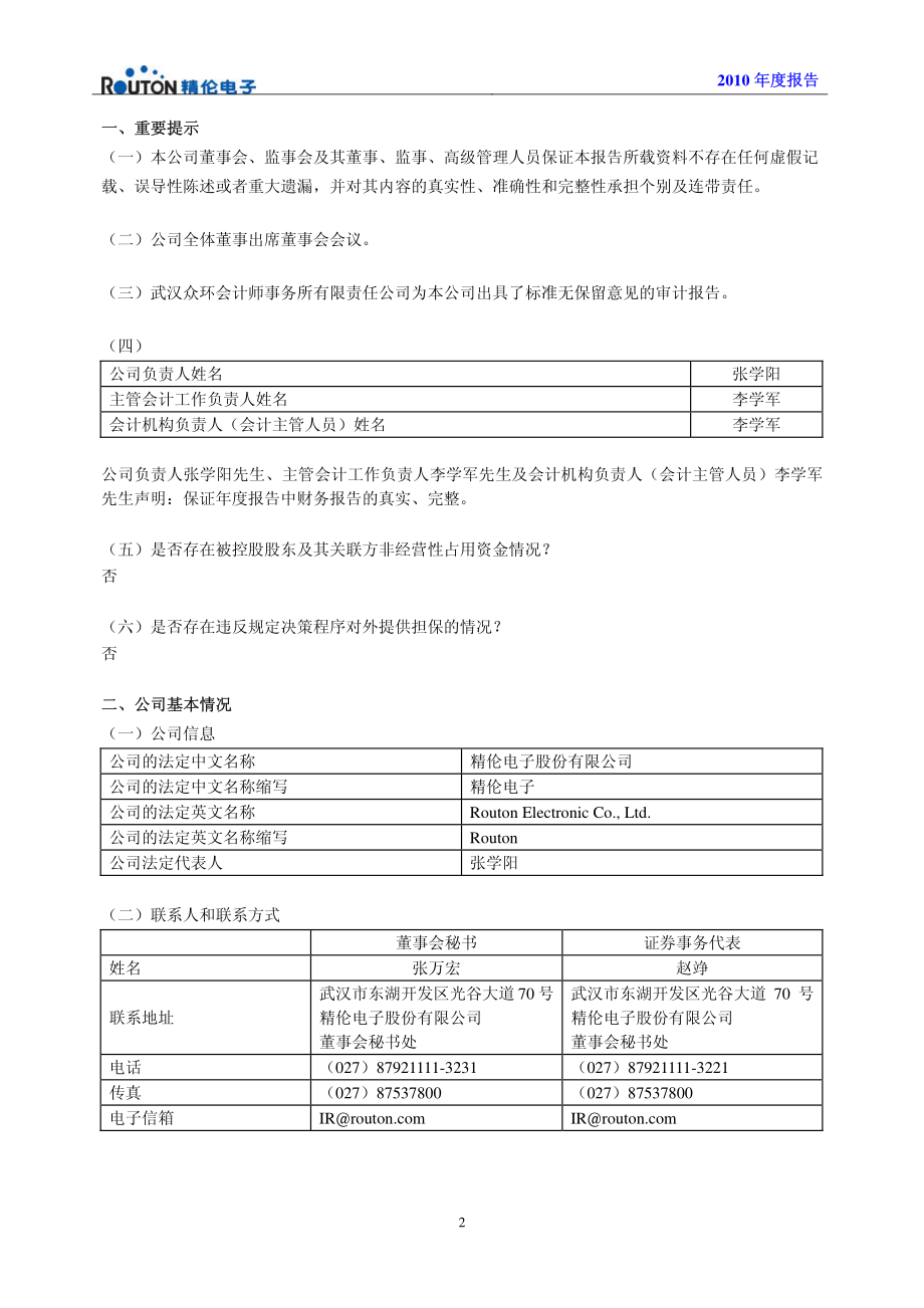 600355_2010_＊ST精伦_2010年年度报告_2011-03-14.pdf_第3页