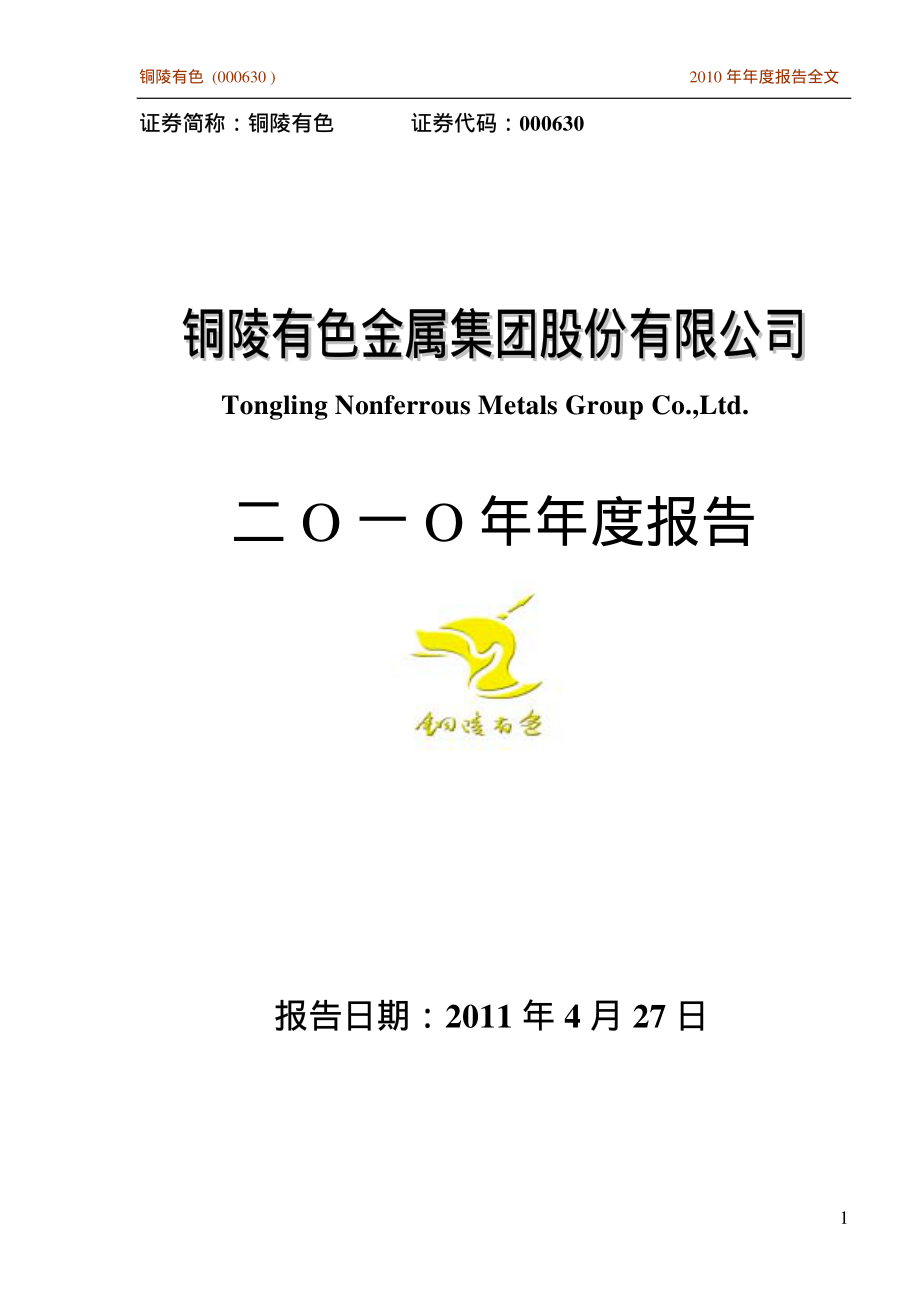 000630_2010_铜陵有色_2010年年度报告_2011-04-28.pdf_第1页