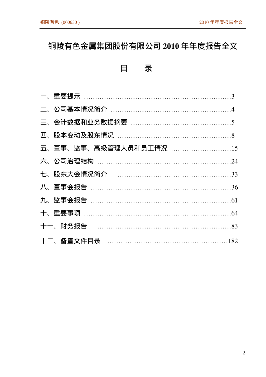 000630_2010_铜陵有色_2010年年度报告_2011-04-28.pdf_第2页