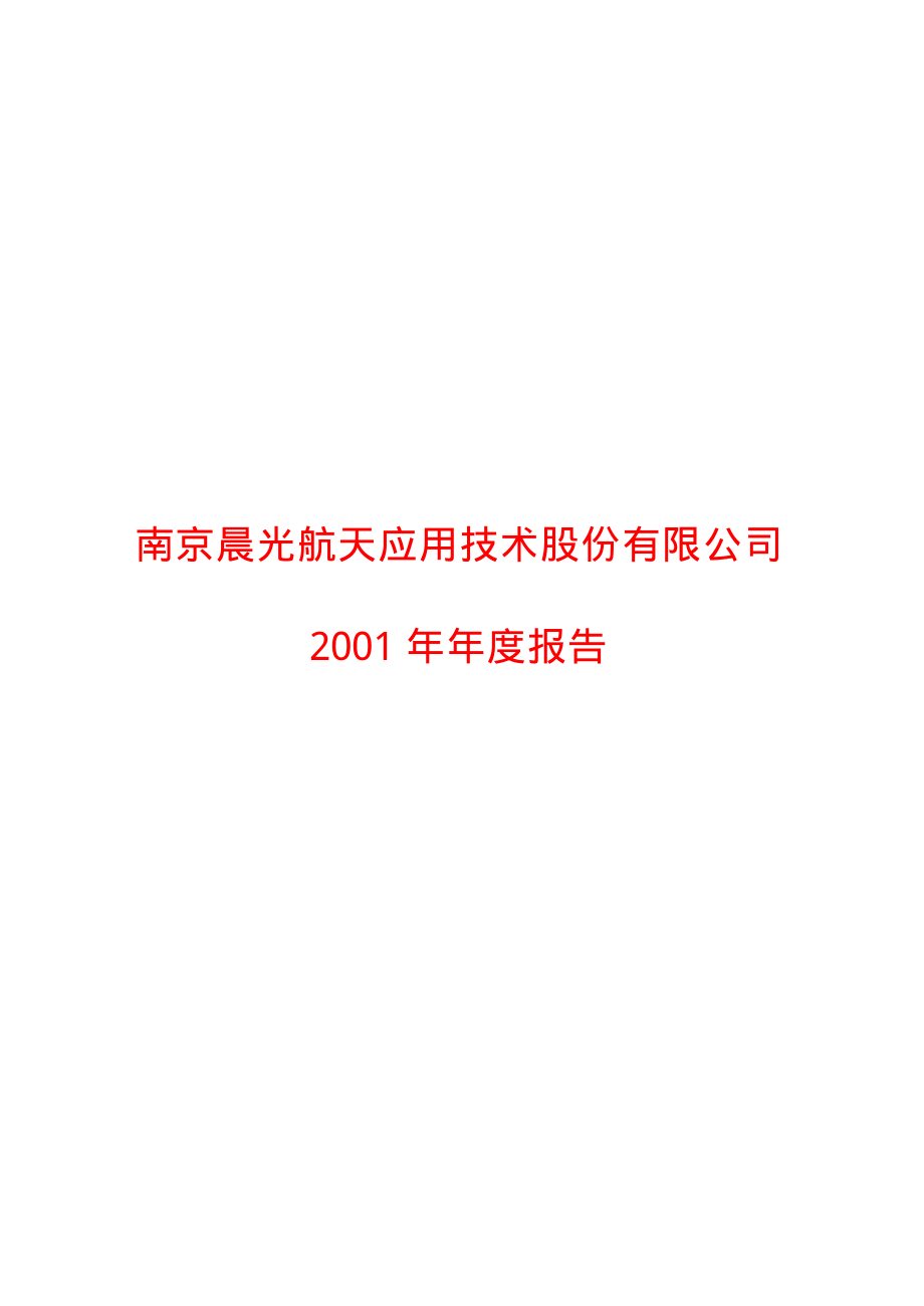 600501_2001_航天晨光_航天晨光2001年年度报告_2002-03-28.pdf_第1页