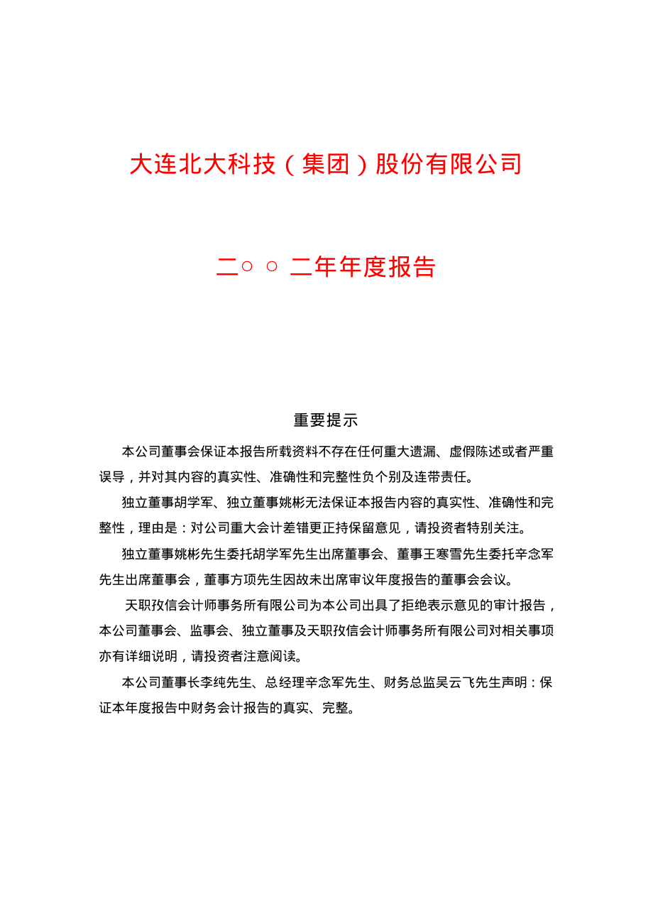 600878_2002_＊ST北科_北大科技2002年年度报告_2003-04-28.pdf_第1页