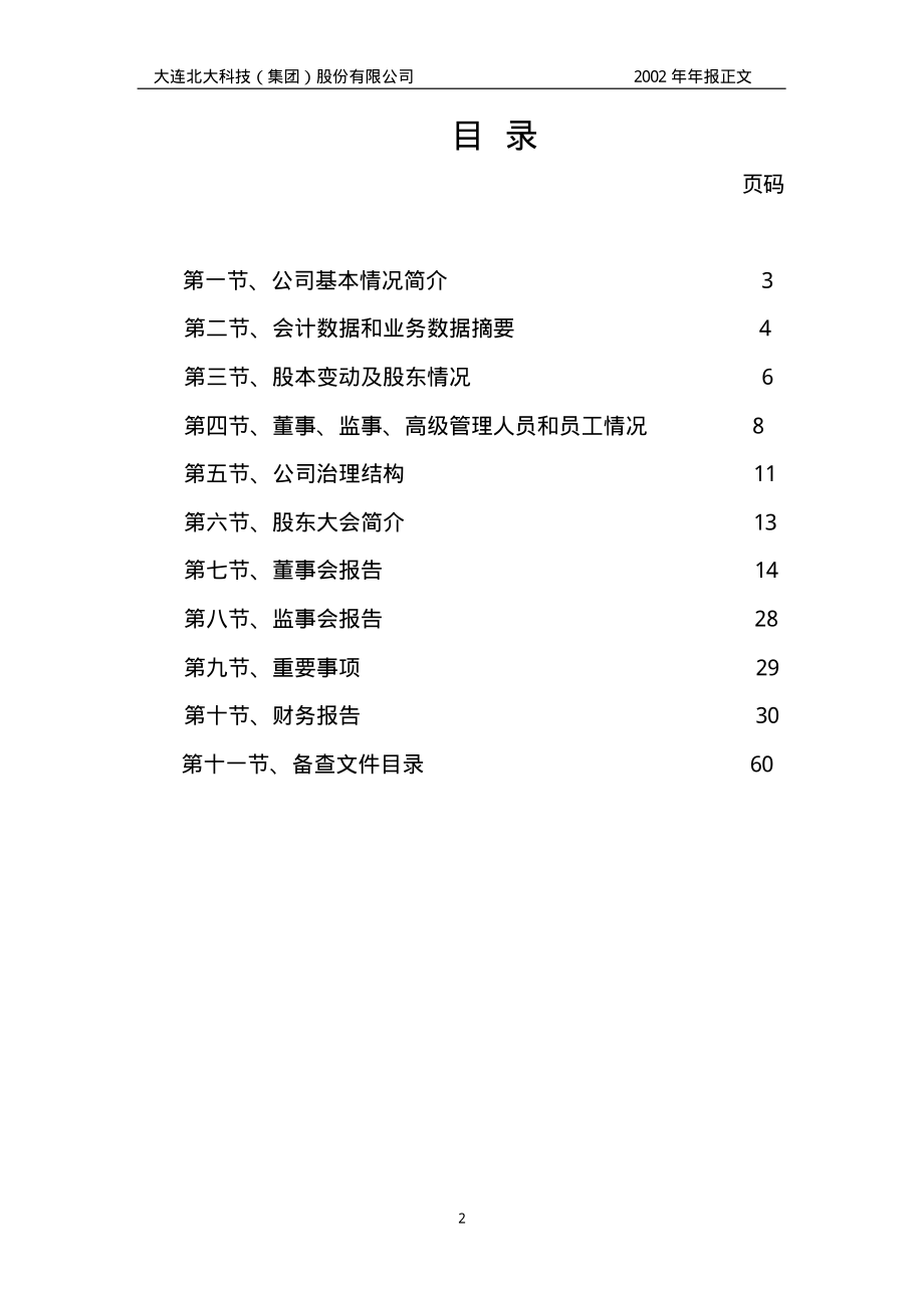 600878_2002_＊ST北科_北大科技2002年年度报告_2003-04-28.pdf_第2页