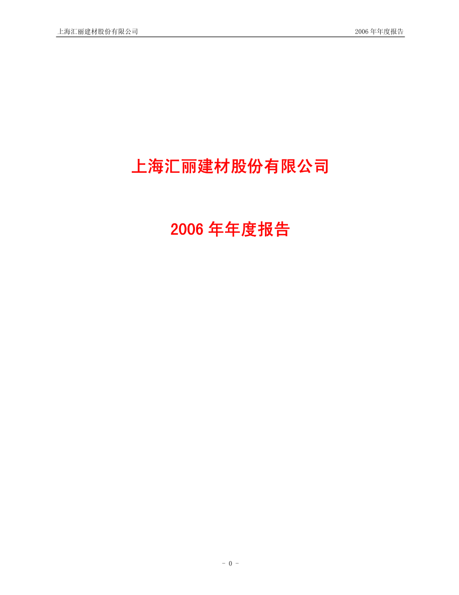 900939_2006_汇丽Ｂ股_2006年年度报告_2007-04-27.pdf_第1页