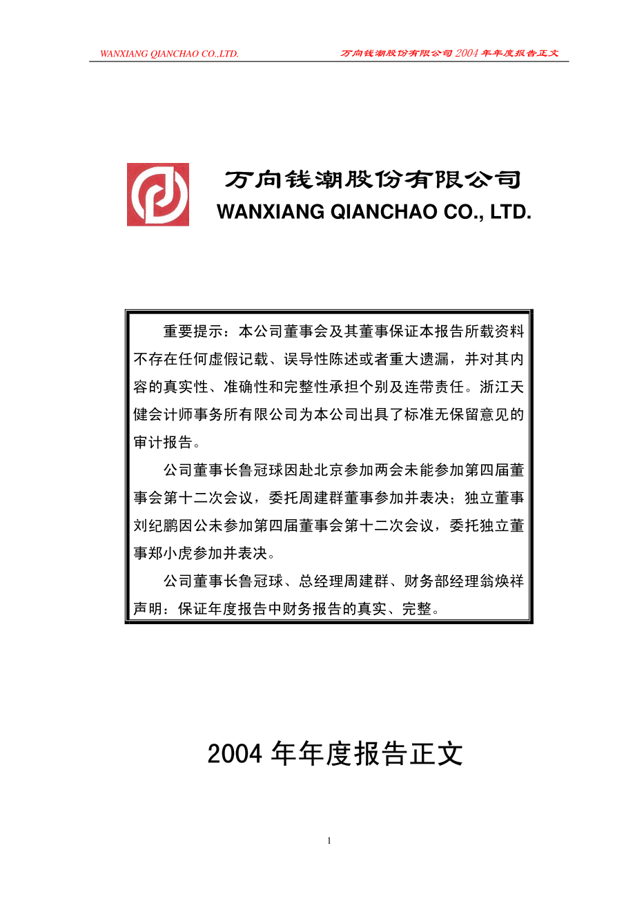 000559_2004_万向钱潮_万向钱潮2004年年度报告_2005-03-07.pdf_第1页