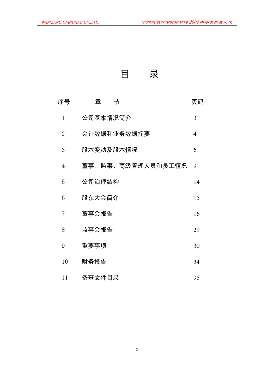 000559_2004_万向钱潮_万向钱潮2004年年度报告_2005-03-07.pdf_第2页