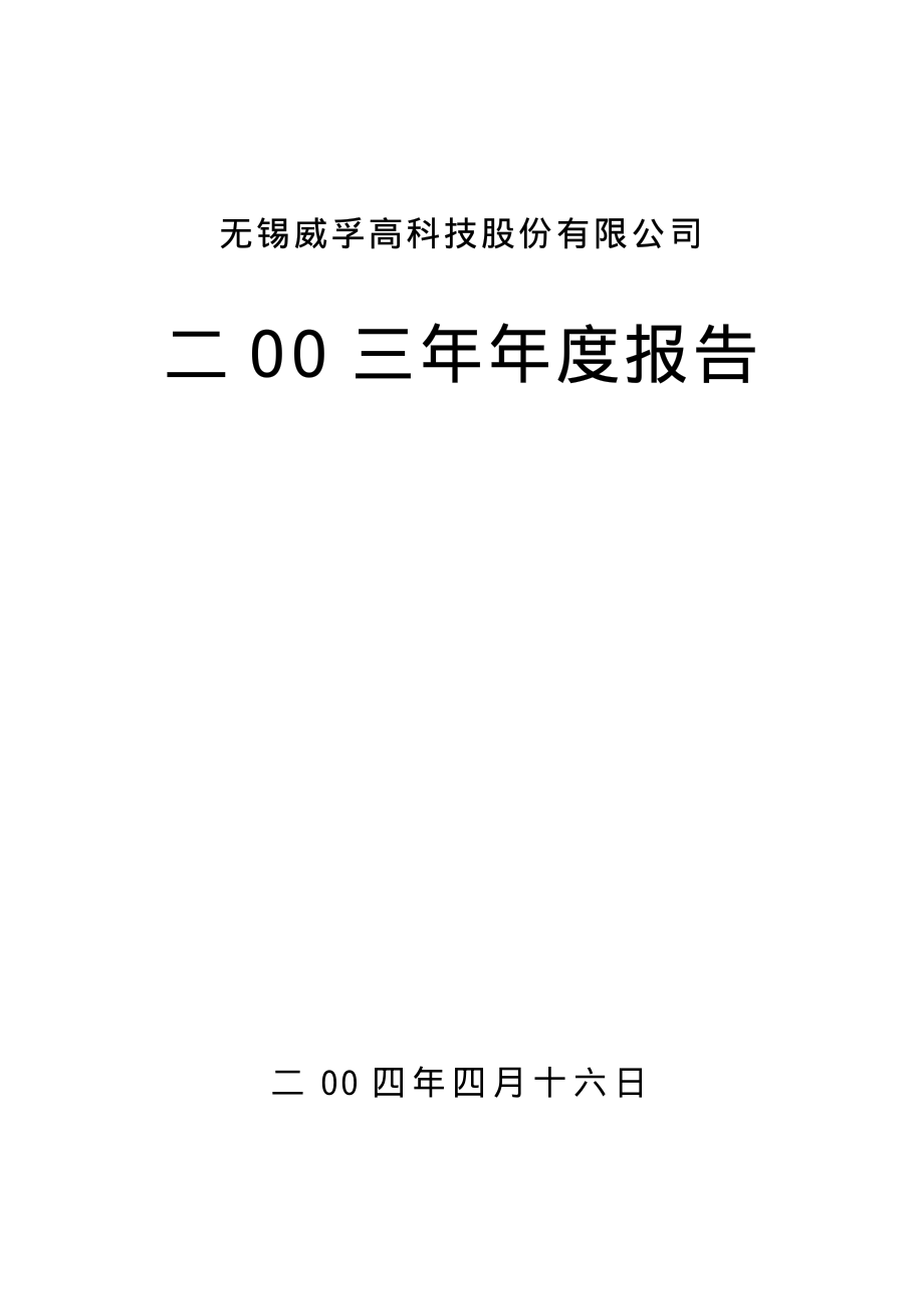 000581_2003_威孚高科_威孚高科2003年年度报告_2004-04-15.pdf_第1页